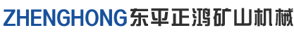 東平正鴻礦山機(jī)械設(shè)備有限公司