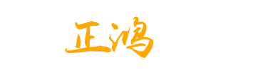 東平正鴻礦山機(jī)械設(shè)備有限公司